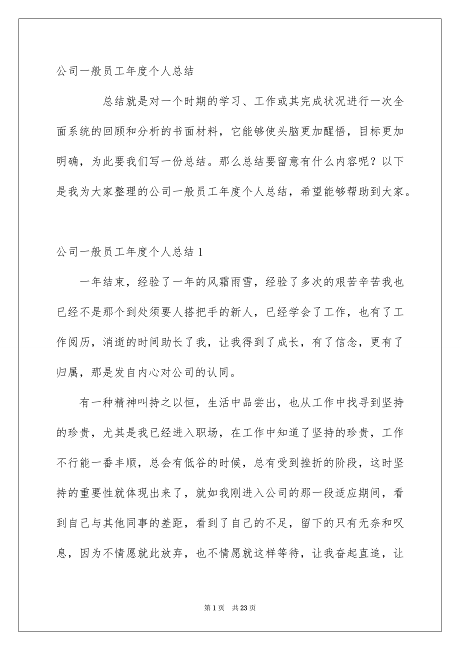 公司一般员工年度个人总结_第1页