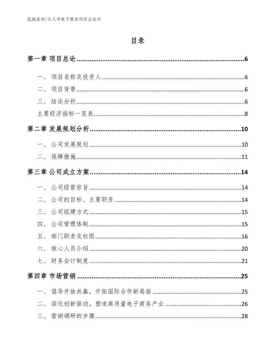 兴义市电子商务项目企划书（范文）_第1页