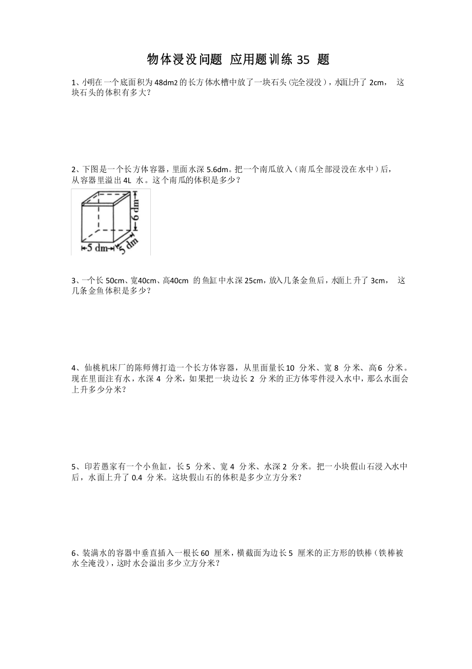 五年級(jí)下學(xué)期 長(zhǎng)方體和正方體 物體浸沒(méi)問(wèn)題 專項(xiàng)應(yīng)用題訓(xùn)練35題 后面帶答案_第1頁(yè)