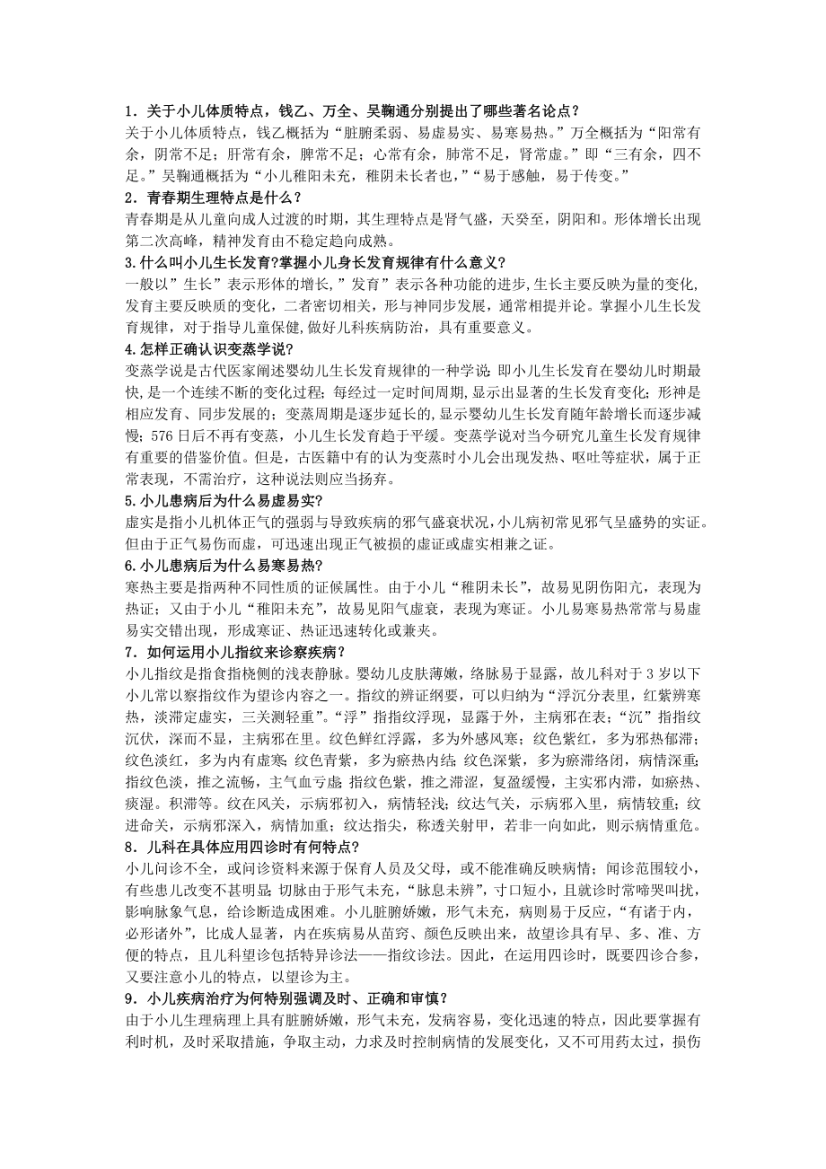 南京中医药大学中医儿科学问答题另_第1页