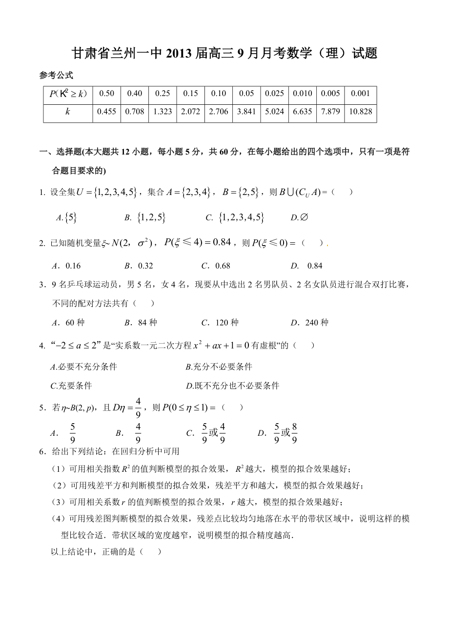 最新甘肃省兰州一中高三9月月考数学理试题优秀名师资料_第1页