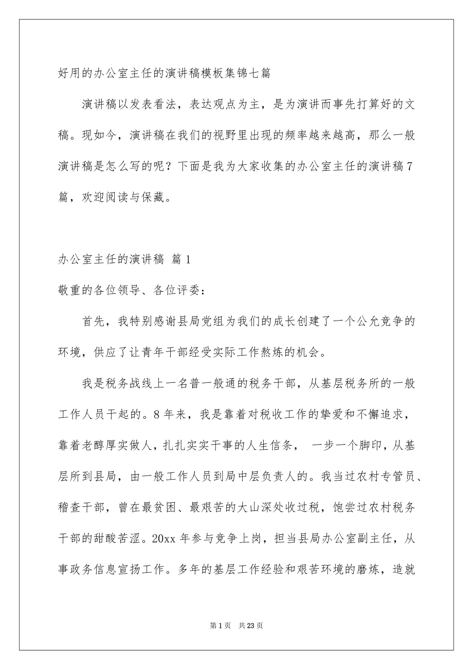 好用的办公室主任的演讲稿模板集锦七篇_第1页