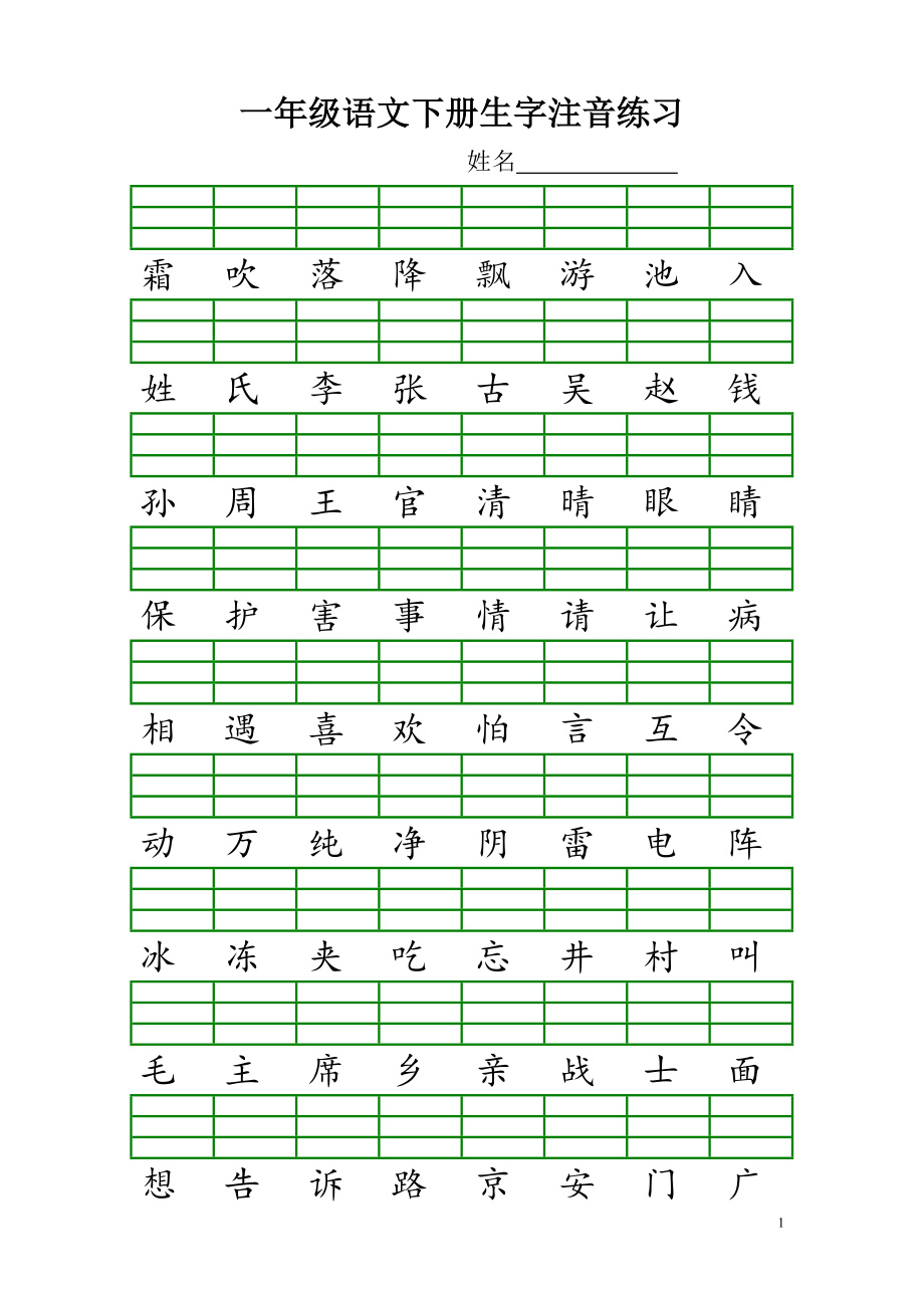 (1)新人教版小学一年级语文下册生字给汉字注音_第1页