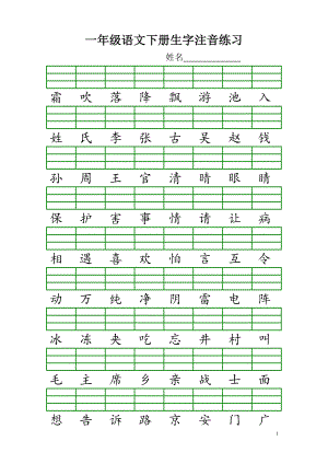 (1)新人教版小学一年级语文下册生字给汉字注音