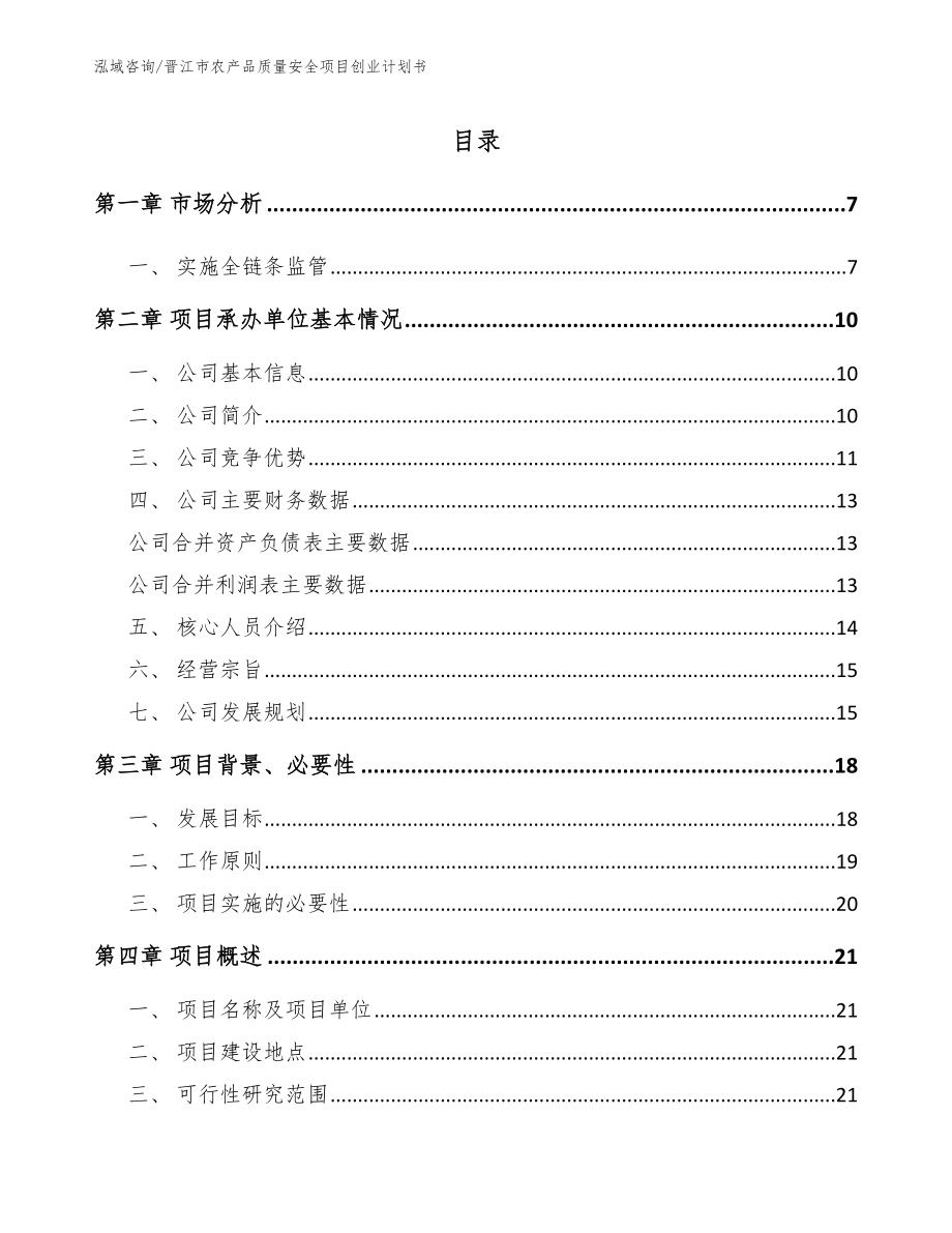 晋江市农产品质量安全项目创业计划书范文模板_第1页