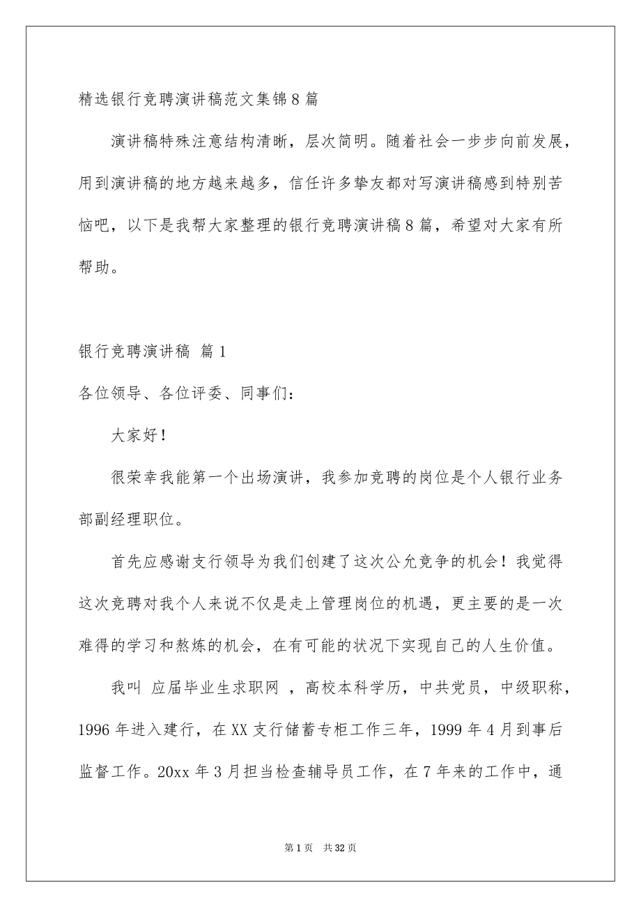 精选银行竞聘演讲稿范文集锦8篇_第1页