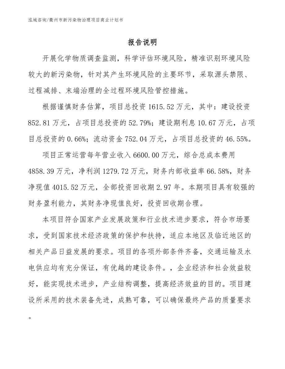 衢州市新污染物治理项目商业计划书（范文）_第1页