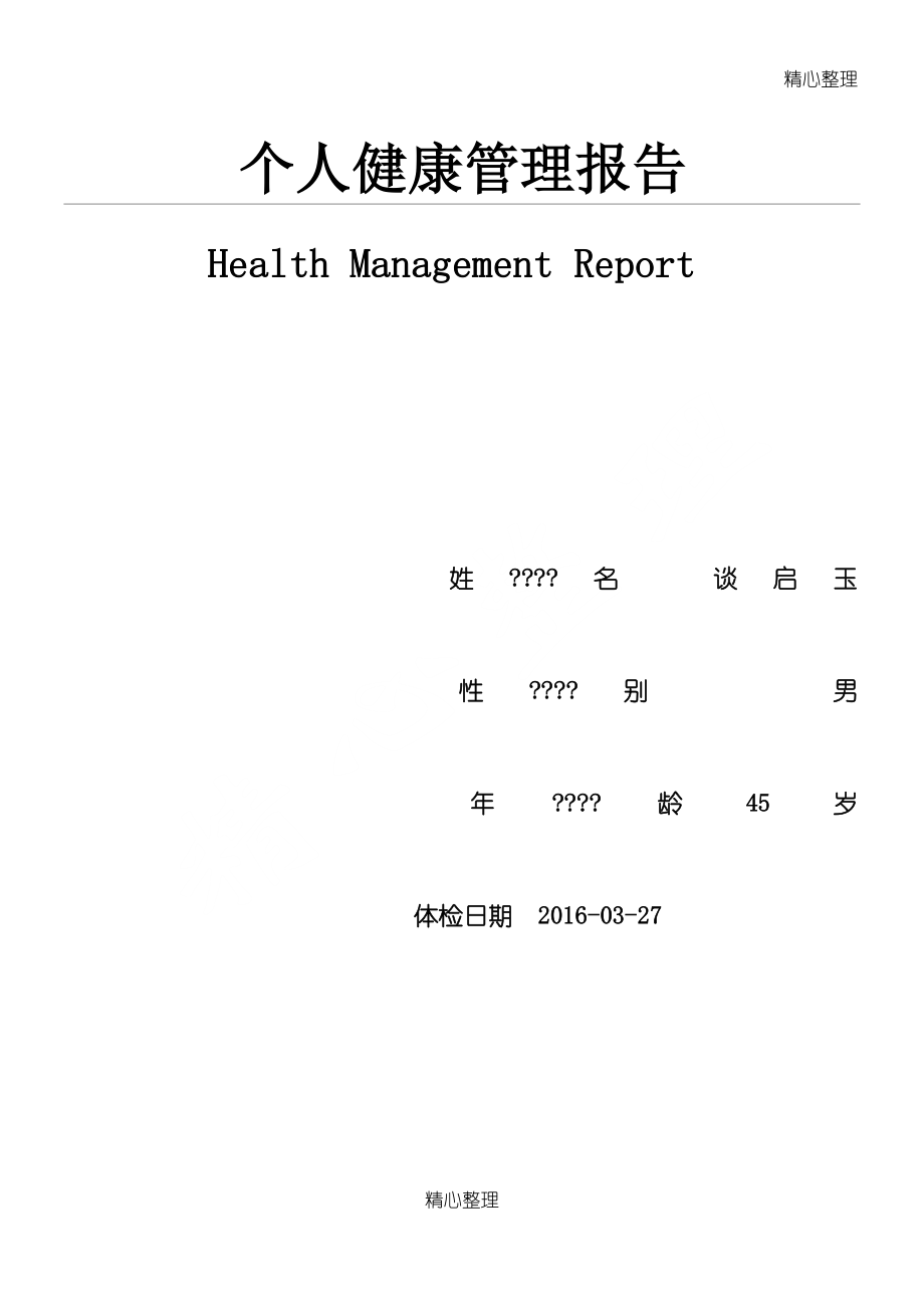 个人健康管理报告_第1页