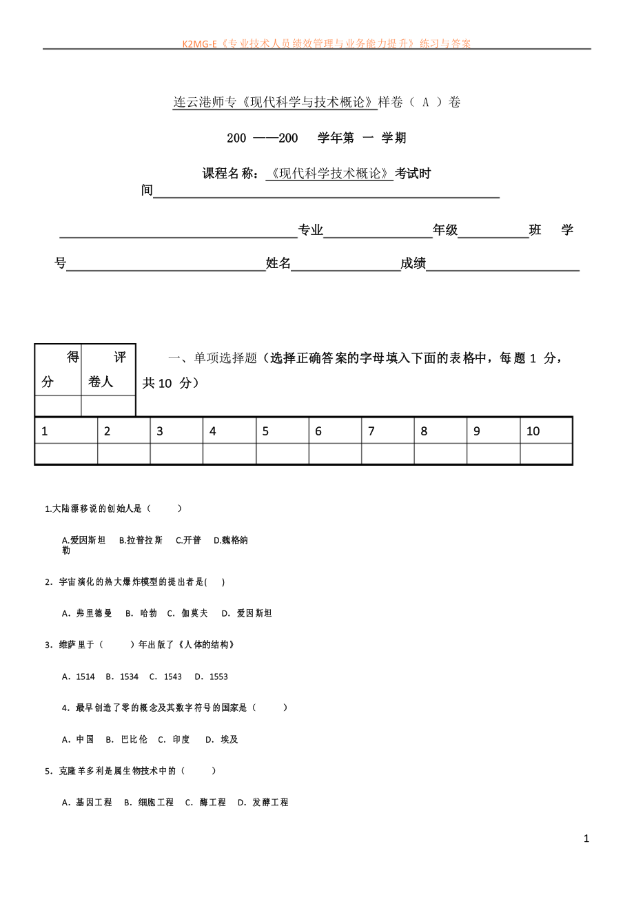 《現(xiàn)代科學(xué)與技術(shù)概論》樣卷及答案_現(xiàn)代科學(xué)技術(shù)概論_第1頁