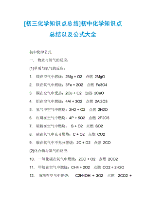 [初三化學(xué)知識點總結(jié)]初中化學(xué)知識點總結(jié)以及公式大全