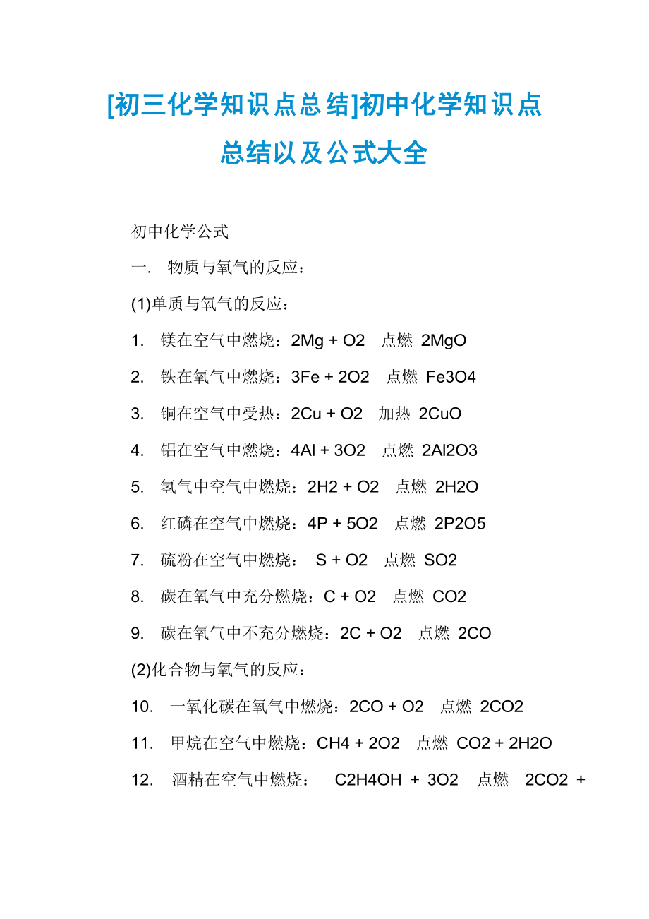 [初三化學(xué)知識點總結(jié)]初中化學(xué)知識點總結(jié)以及公式大全_第1頁