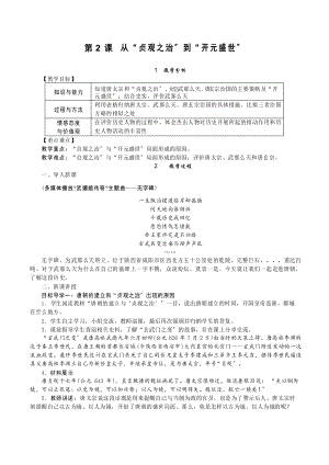 《第2課 從“貞觀之治”到“開元盛世”》教案 (公開課)2022年部編版歷史