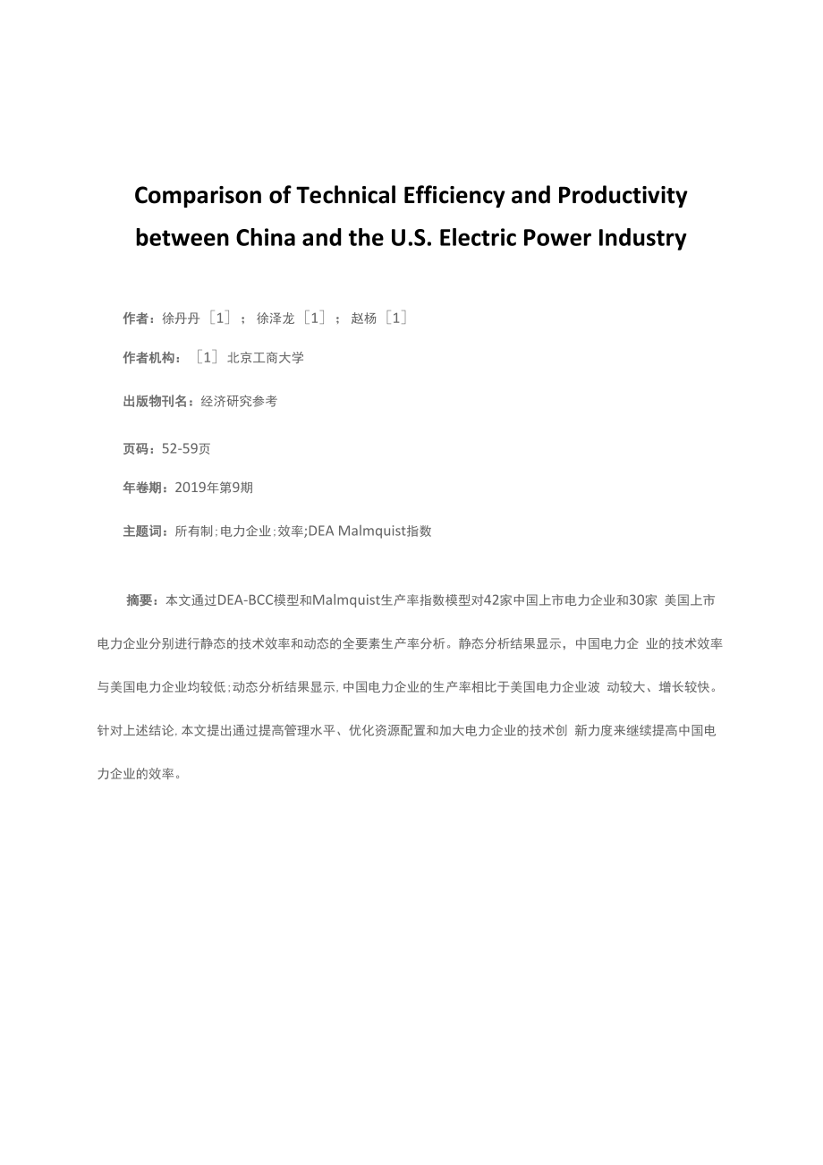 中美电力行业的技术效率和生产率比较_第1页