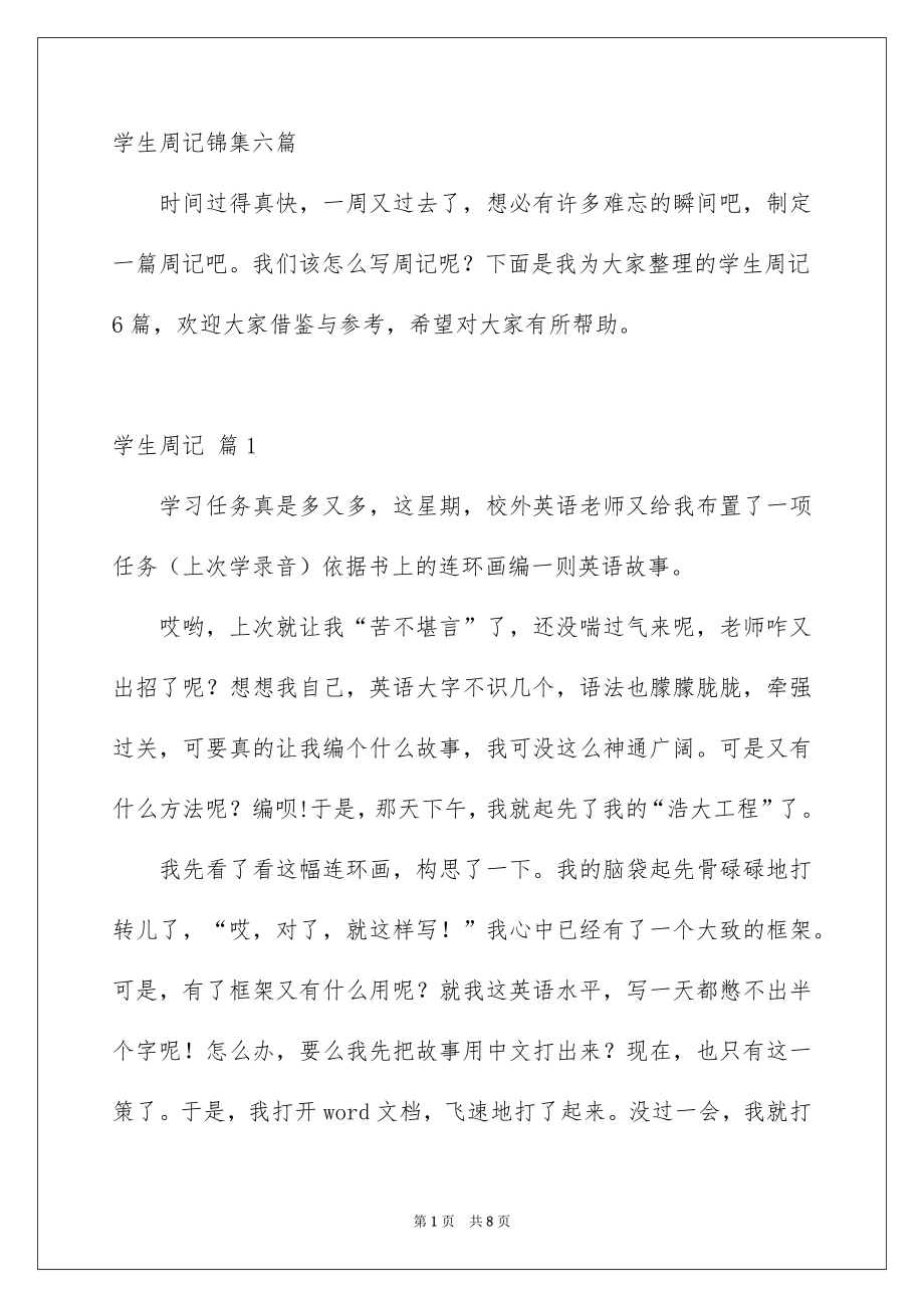 学生周记锦集六篇_第1页