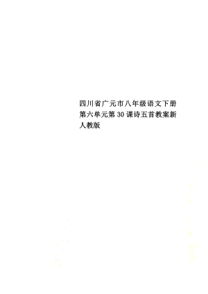 四川省广元市八年级语文下册第六单元第30课诗五首教案新人教版