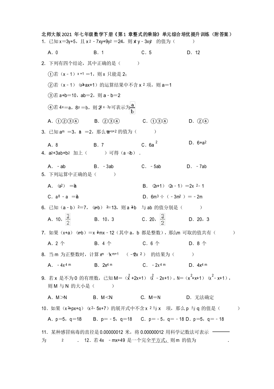 七年級(jí)數(shù)學(xué)北師大版下冊(cè)《第1章整式的乘除》單元綜合培優(yōu)提升訓(xùn)練_第1頁(yè)