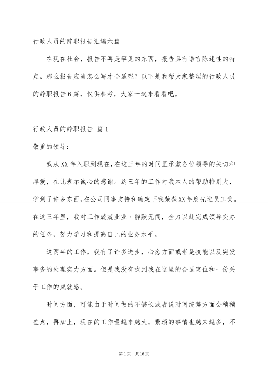 行政人员的辞职报告汇编六篇_第1页