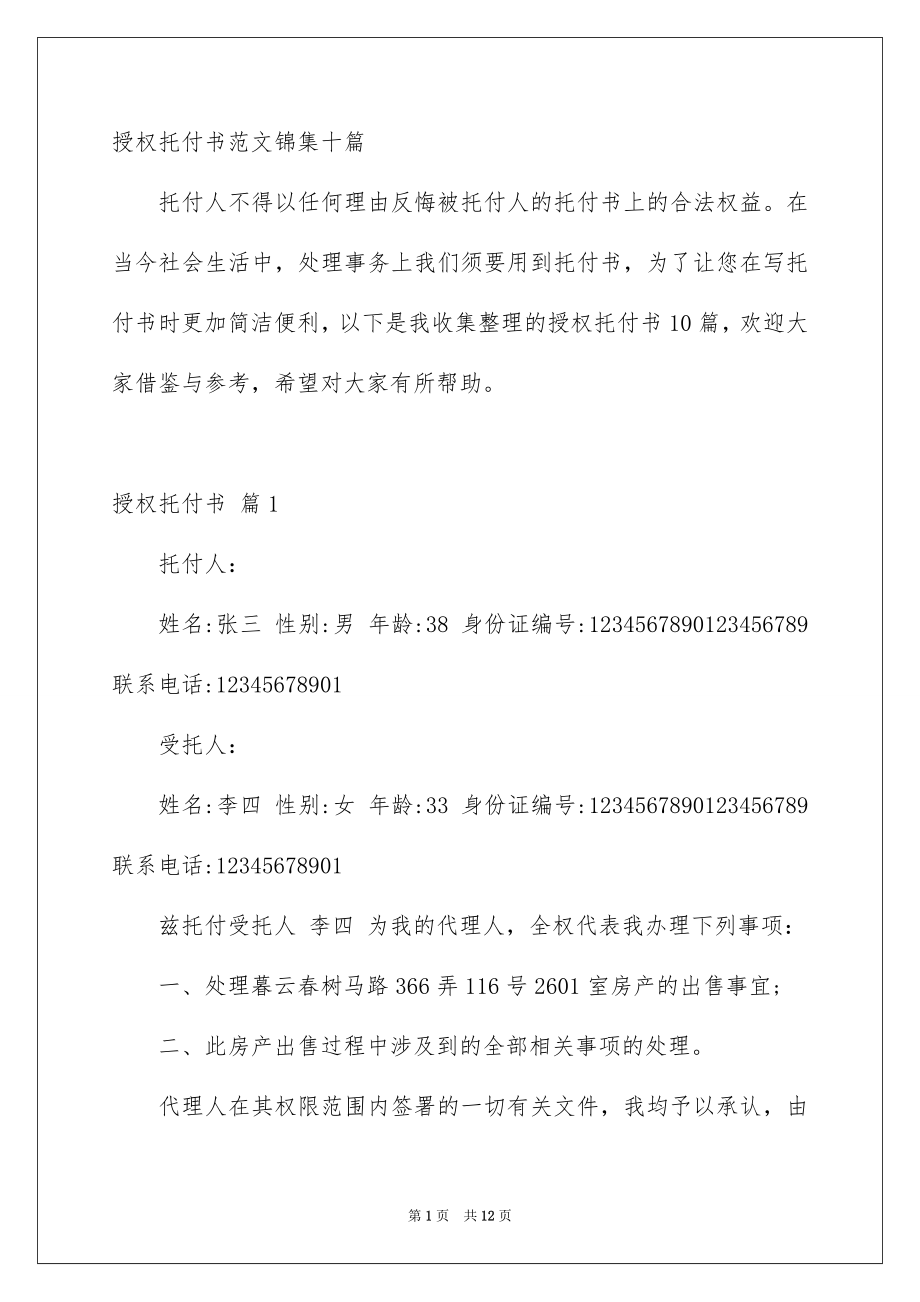 授权托付书范文锦集十篇_第1页