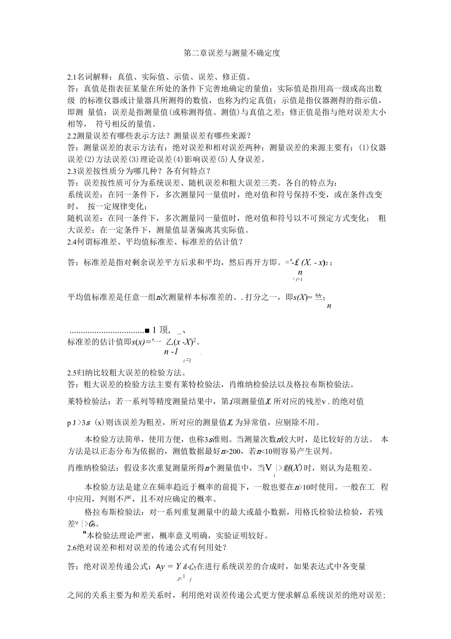 《电子测量与仪器》陈尚松版的课后答案_第1页