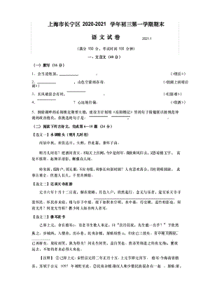 上海市长宁区2021届九年级上学期期末(一模)质量监控语文试卷(学生版)
