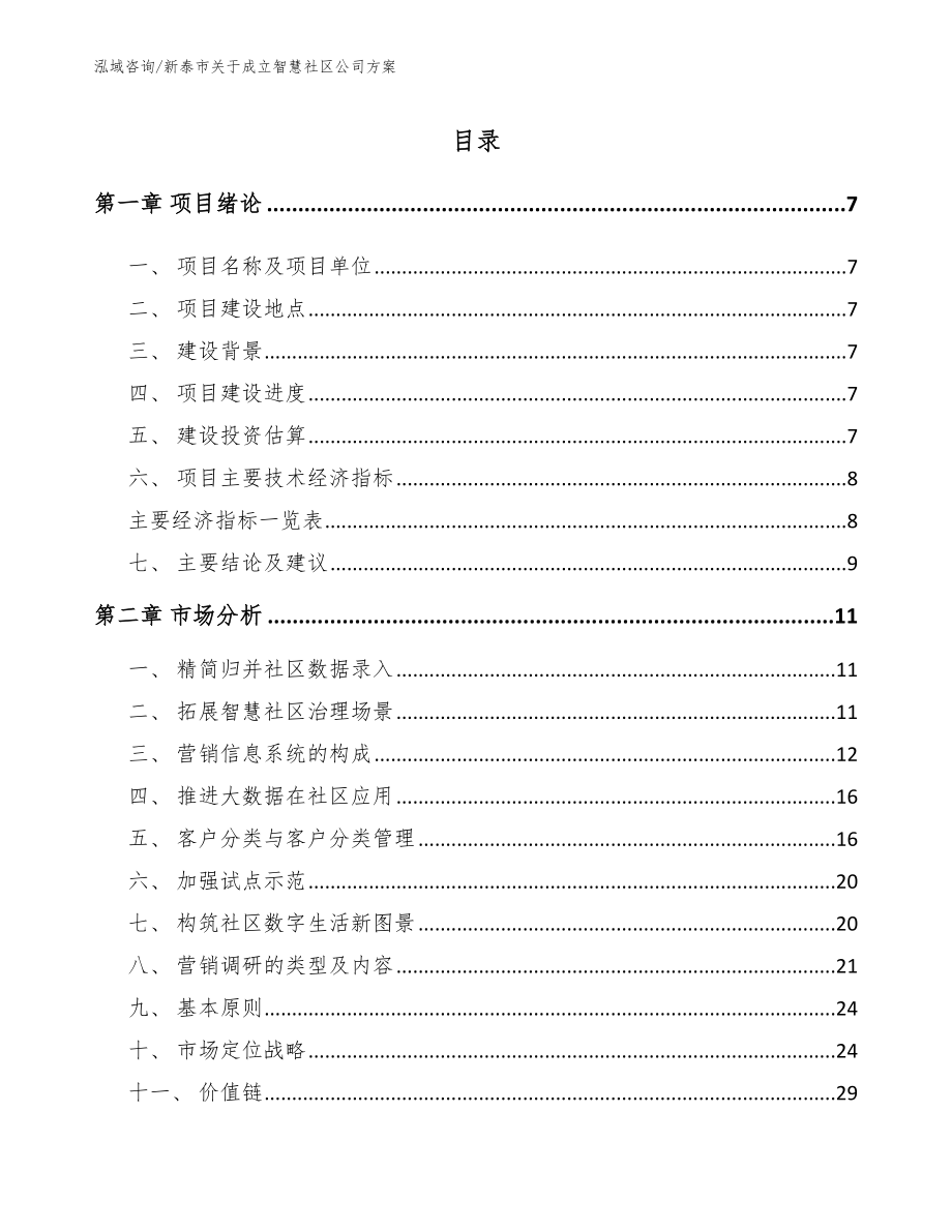 新泰市关于成立智慧社区公司方案【参考范文】_第1页