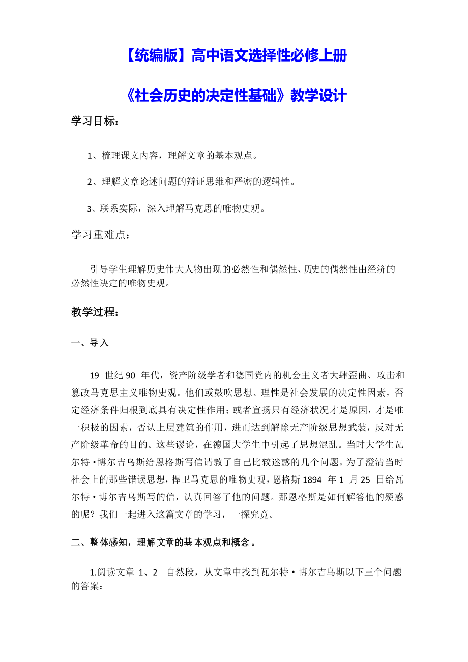 【統(tǒng)編版】高中語文選擇性必修上冊《社會歷史的決定性基礎(chǔ)》 教學設(shè)計_第1頁