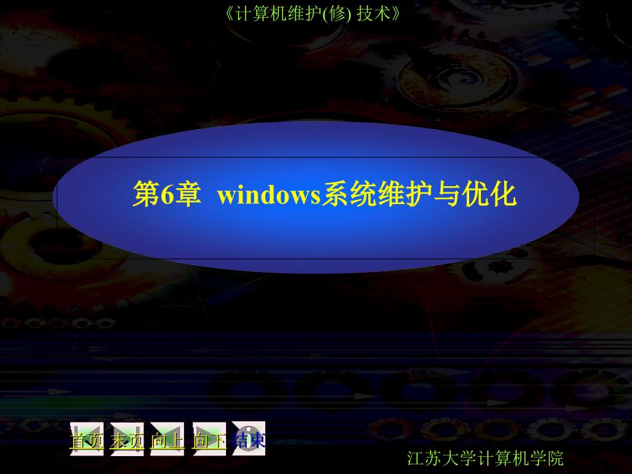 微型计算机组装与系统维护实用教程windows系统维护与优化_第1页