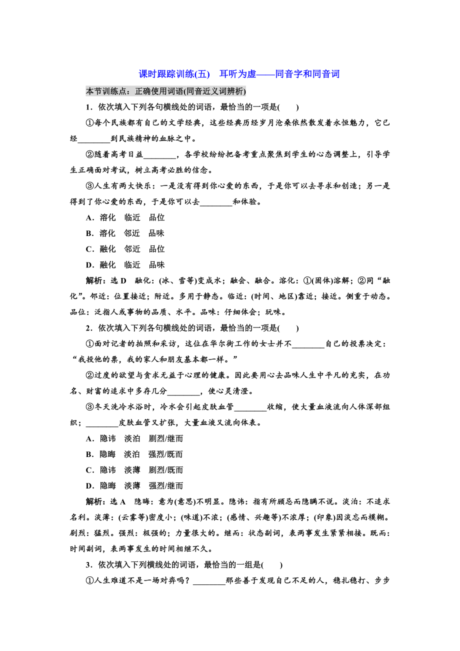 高中语文人教版选修练习题训练五　耳听为虚——同音字和同音词 含解析_第1页