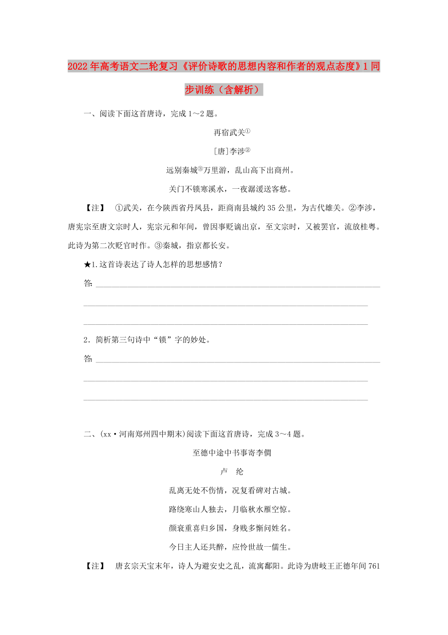 2022年高考语文二轮复习《评价诗歌的思想内容和作者的观点态度》1同步训练（含解析）_第1页