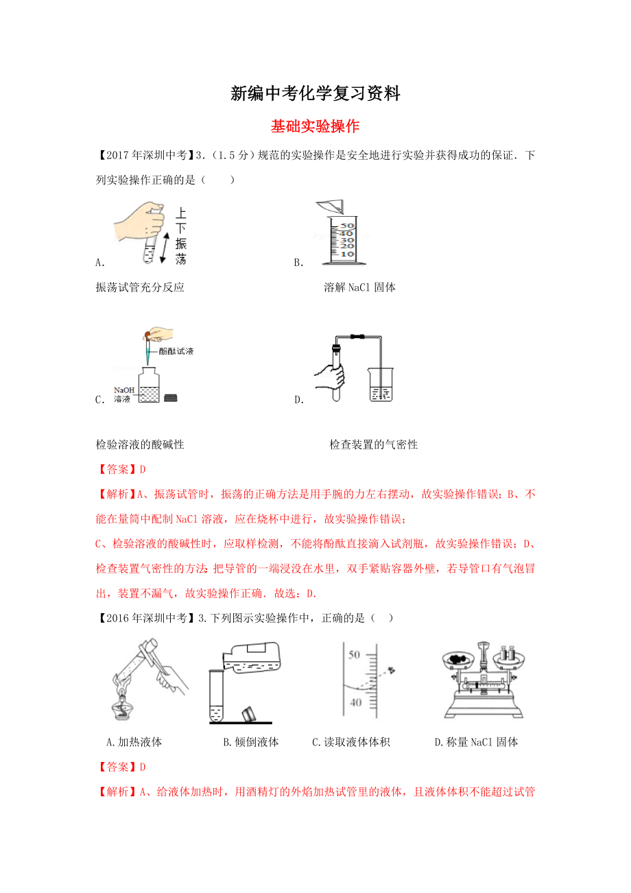 新编广东省深圳市中考化学试题分类汇编 基础实验操作_第1页