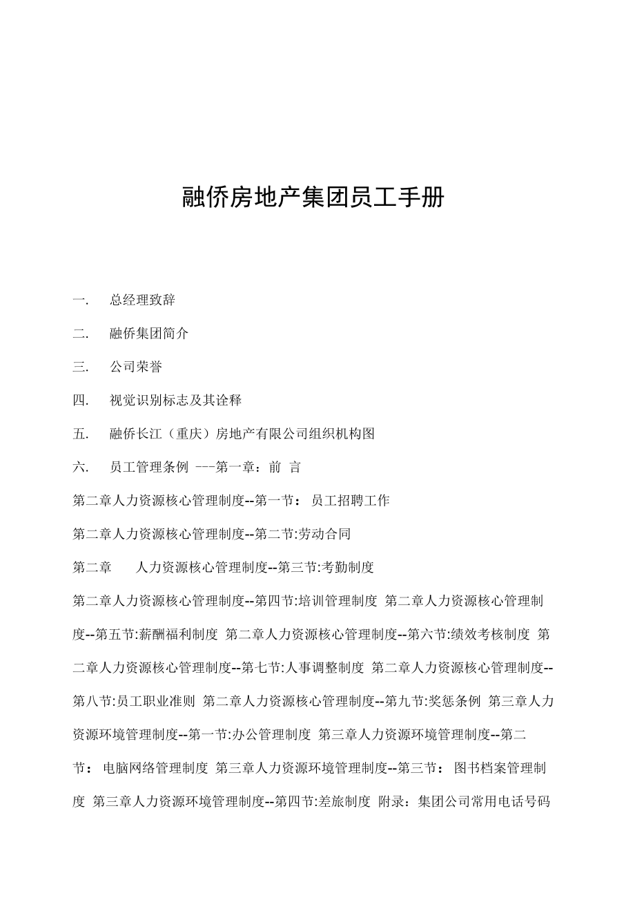 重庆融侨房地产集团员工手册_第1页