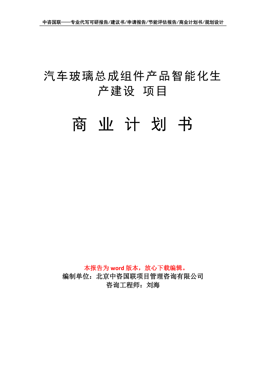 汽車玻璃總成組件產品智能化生產建設 項目商業(yè)計劃書寫作模板-融資招商_第1頁