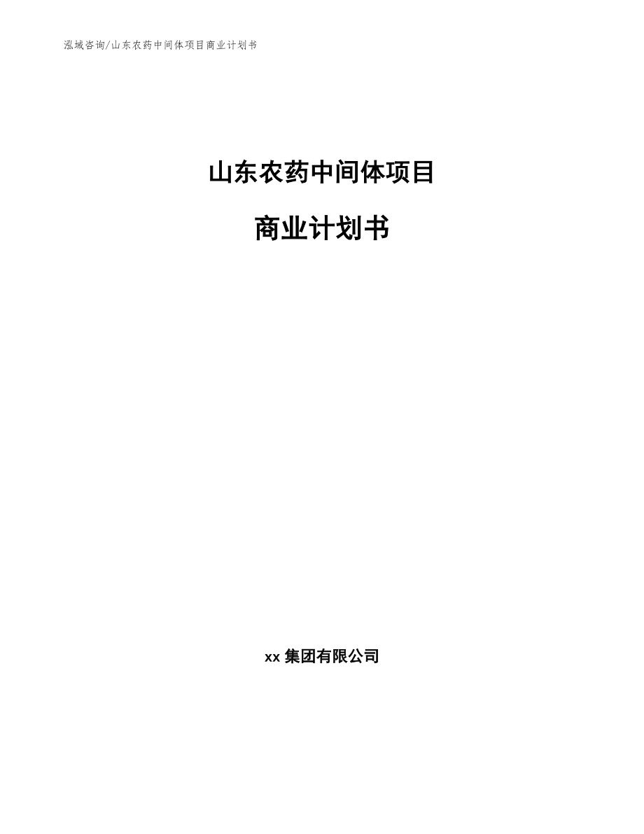 山东农药中间体项目商业计划书_模板_第1页