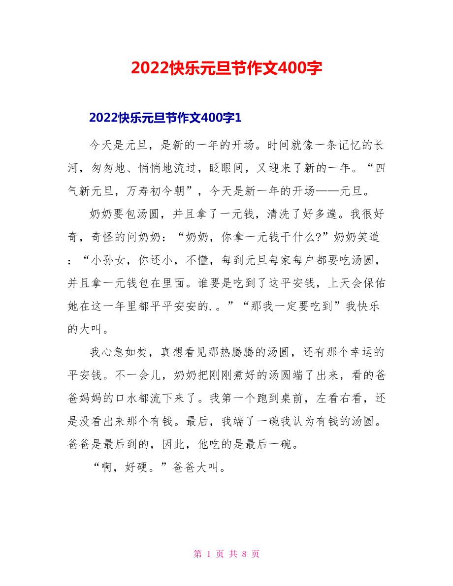 2022快乐元旦节作文400字_第1页