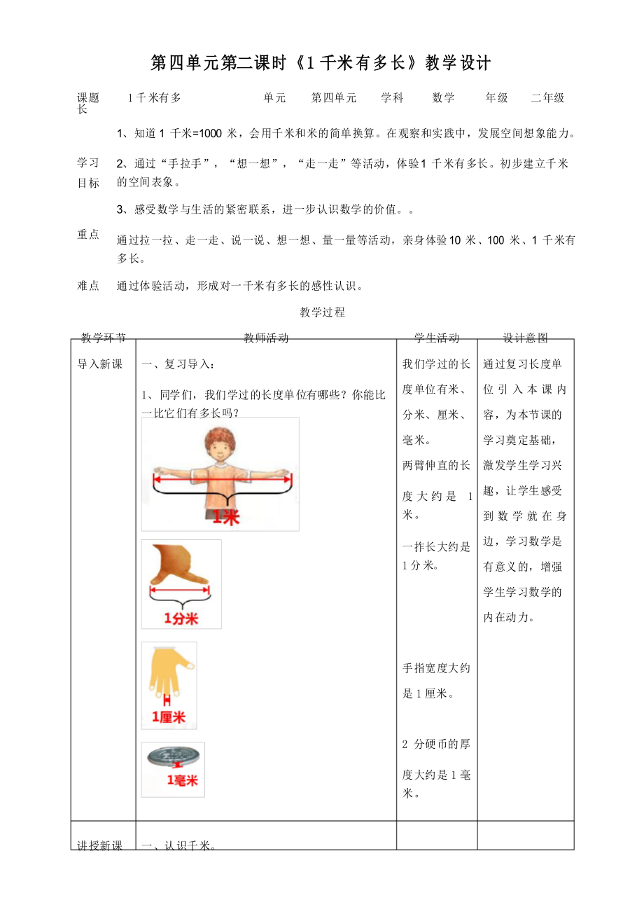 【小學(xué)】二年級(jí)數(shù)學(xué)第二課《一千米有多長(zhǎng)》(教學(xué)設(shè)計(jì))_第1頁(yè)