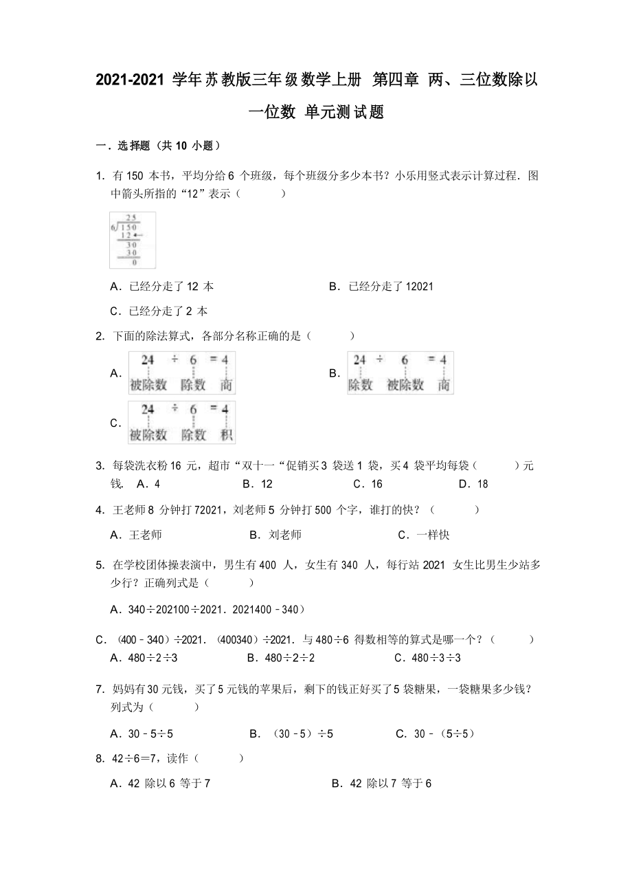 【小學(xué)】2021蘇教版三年級(jí)數(shù)學(xué)上冊(cè) 第四章 兩、三位數(shù)除以一位數(shù) 單元測(cè)試題有答案_第1頁(yè)