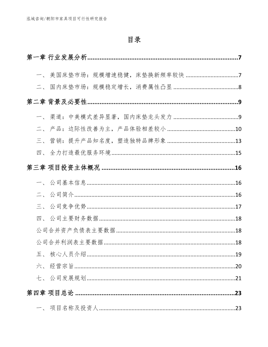 朝阳市家具项目可行性研究报告_模板参考_第1页