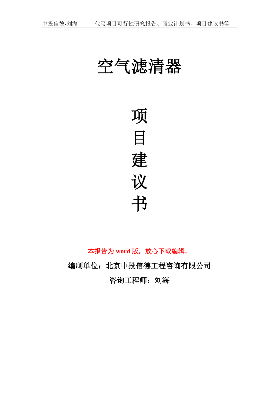 空气滤清器项目建议书写作模板立项备案申报_第1页