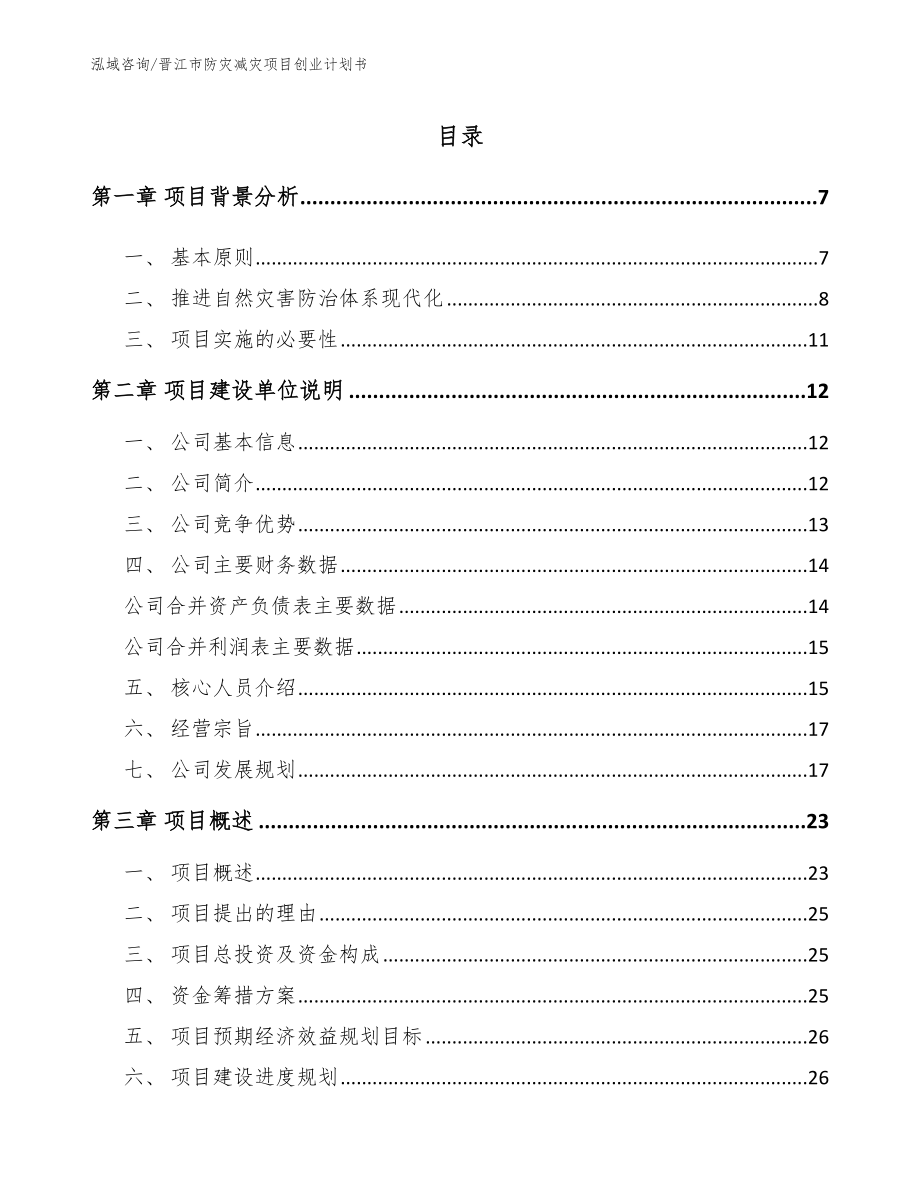 晋江市防灾减灾项目创业计划书_第1页