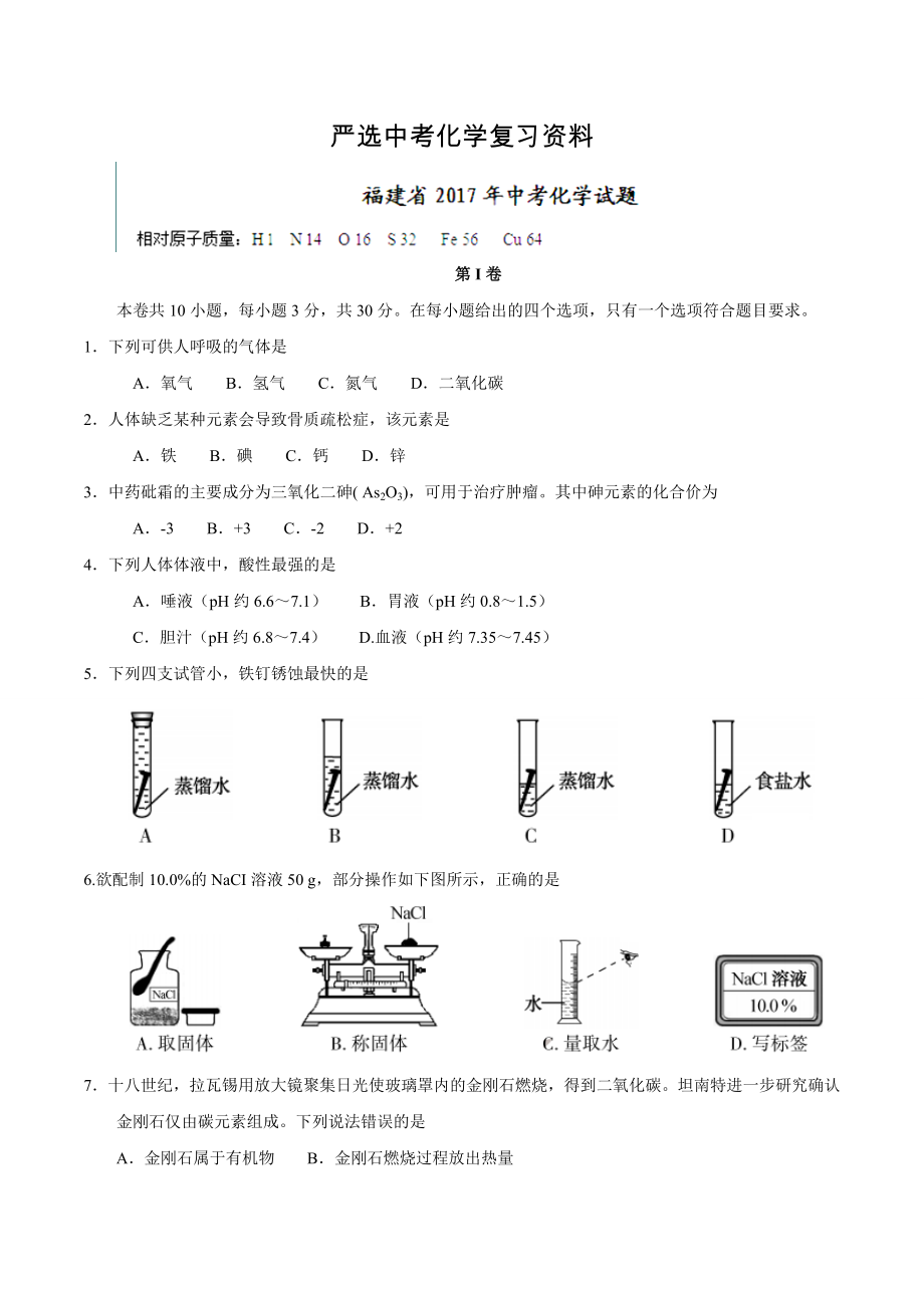 【严选】福建省中考化学试题含答案_第1页