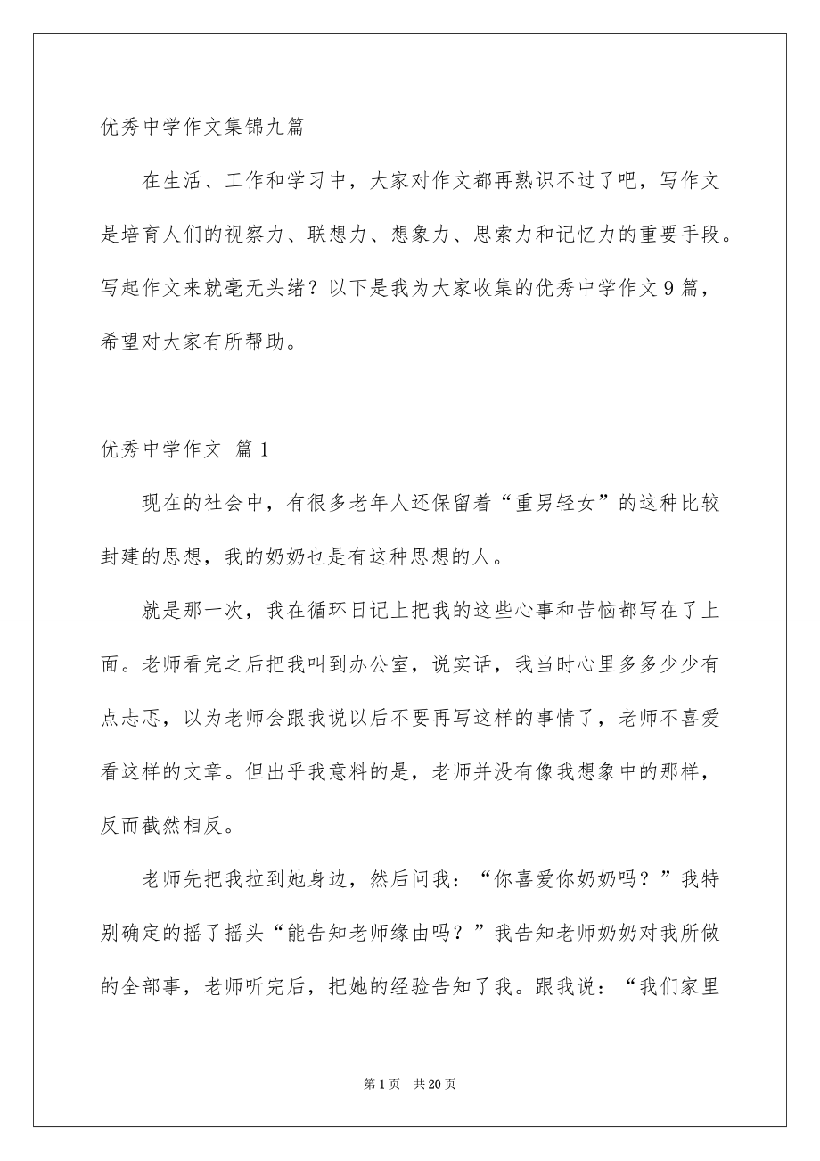 优秀中学作文集锦九篇_第1页