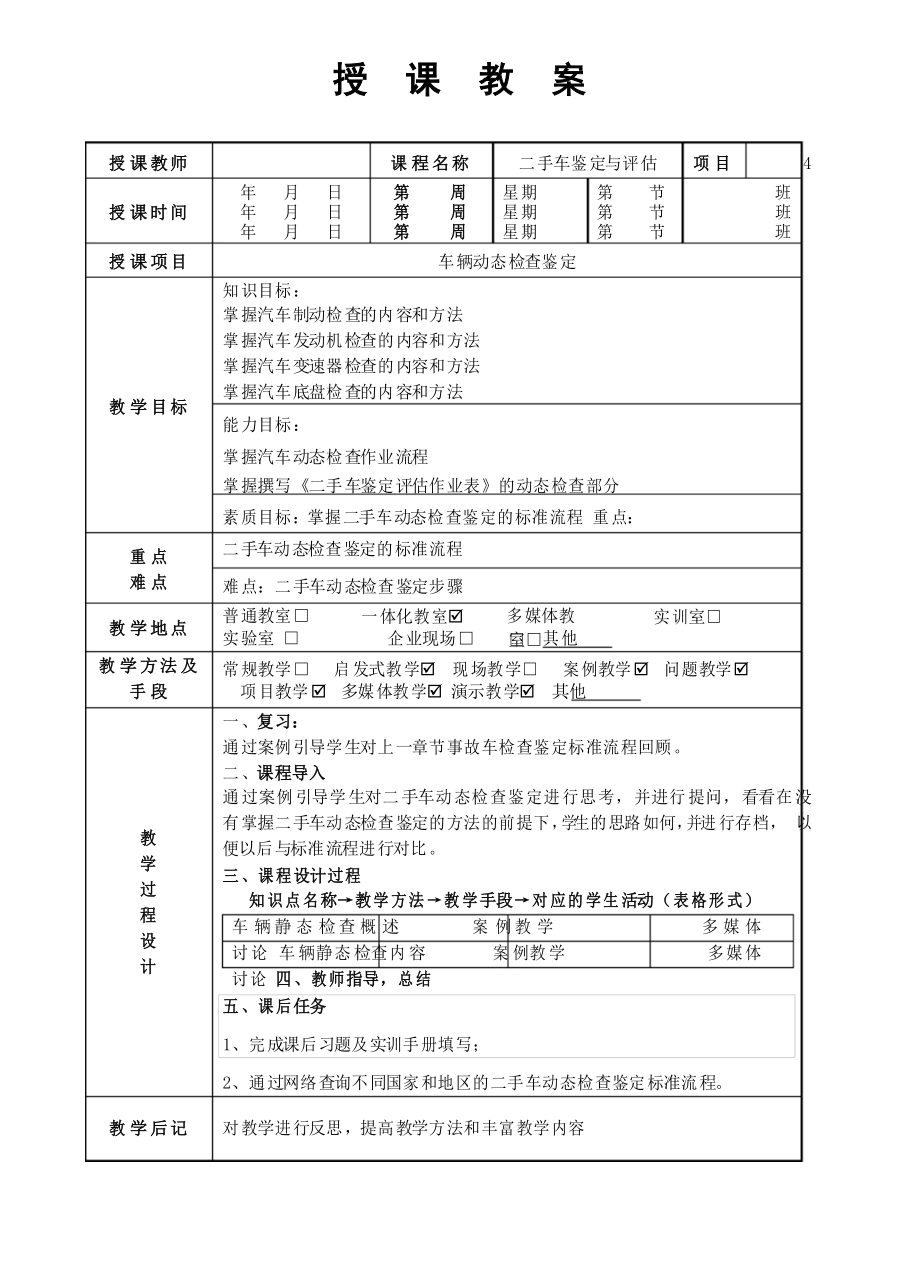 二手車鑒定與評(píng)估教案 項(xiàng)目4 車輛動(dòng)態(tài)檢查鑒定_第1頁