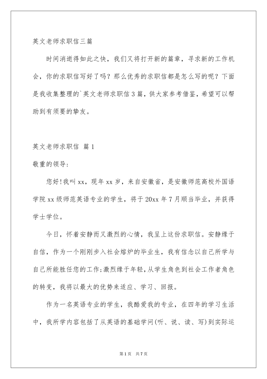 英文老师求职信三篇_第1页