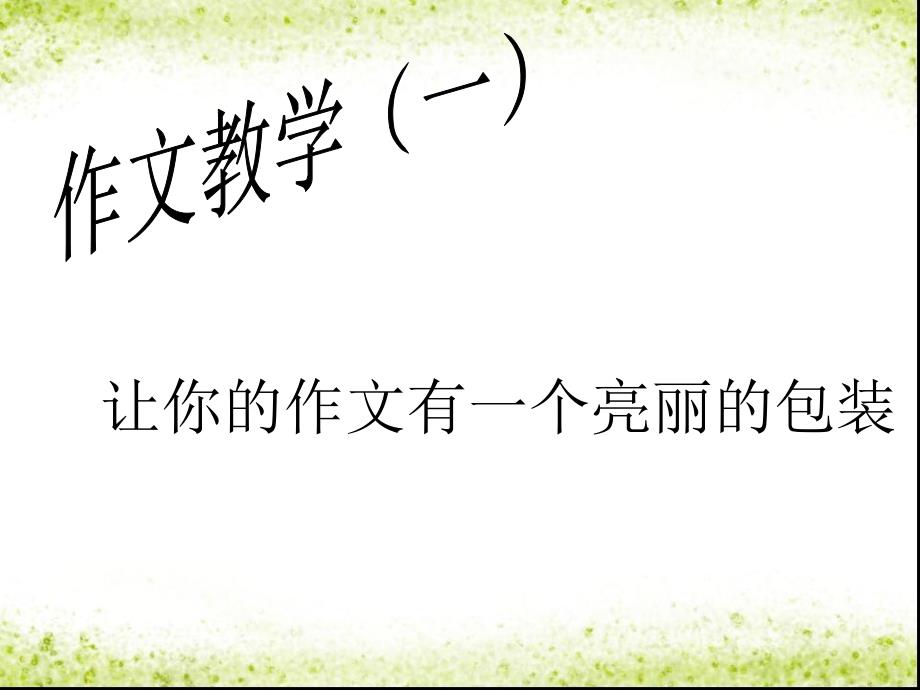 广东省佛山市中大附中三水实验中学九年级语文上册 第一单元 作文教学课件 新人教版_第1页