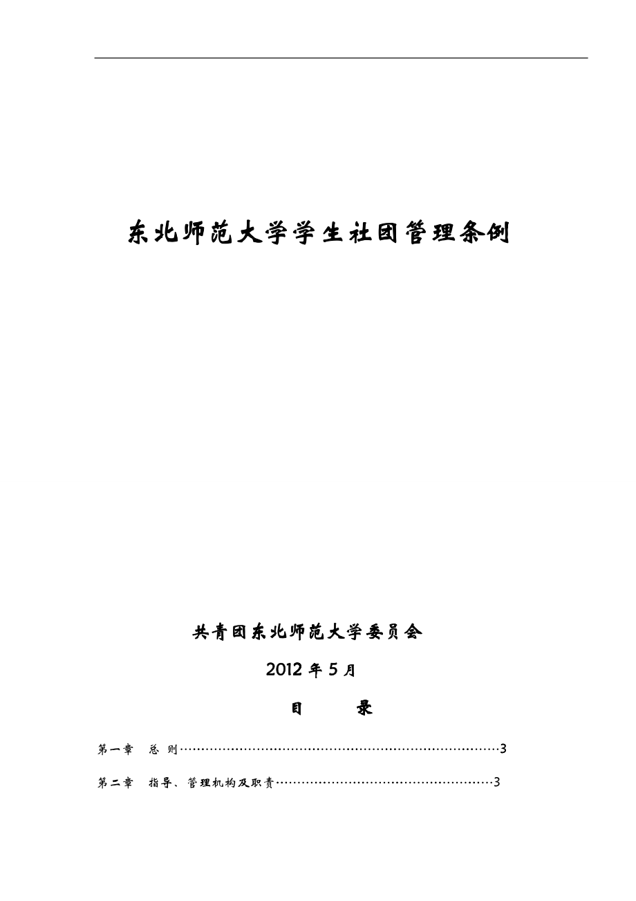 东北师范大学学生社团管理条例512_第1页