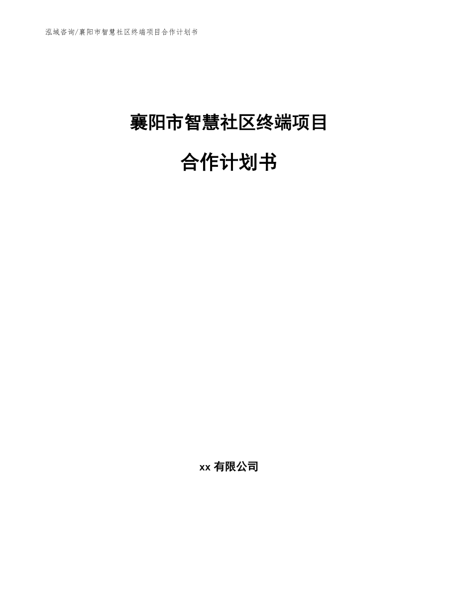 襄阳市智慧社区终端项目合作计划书模板_第1页