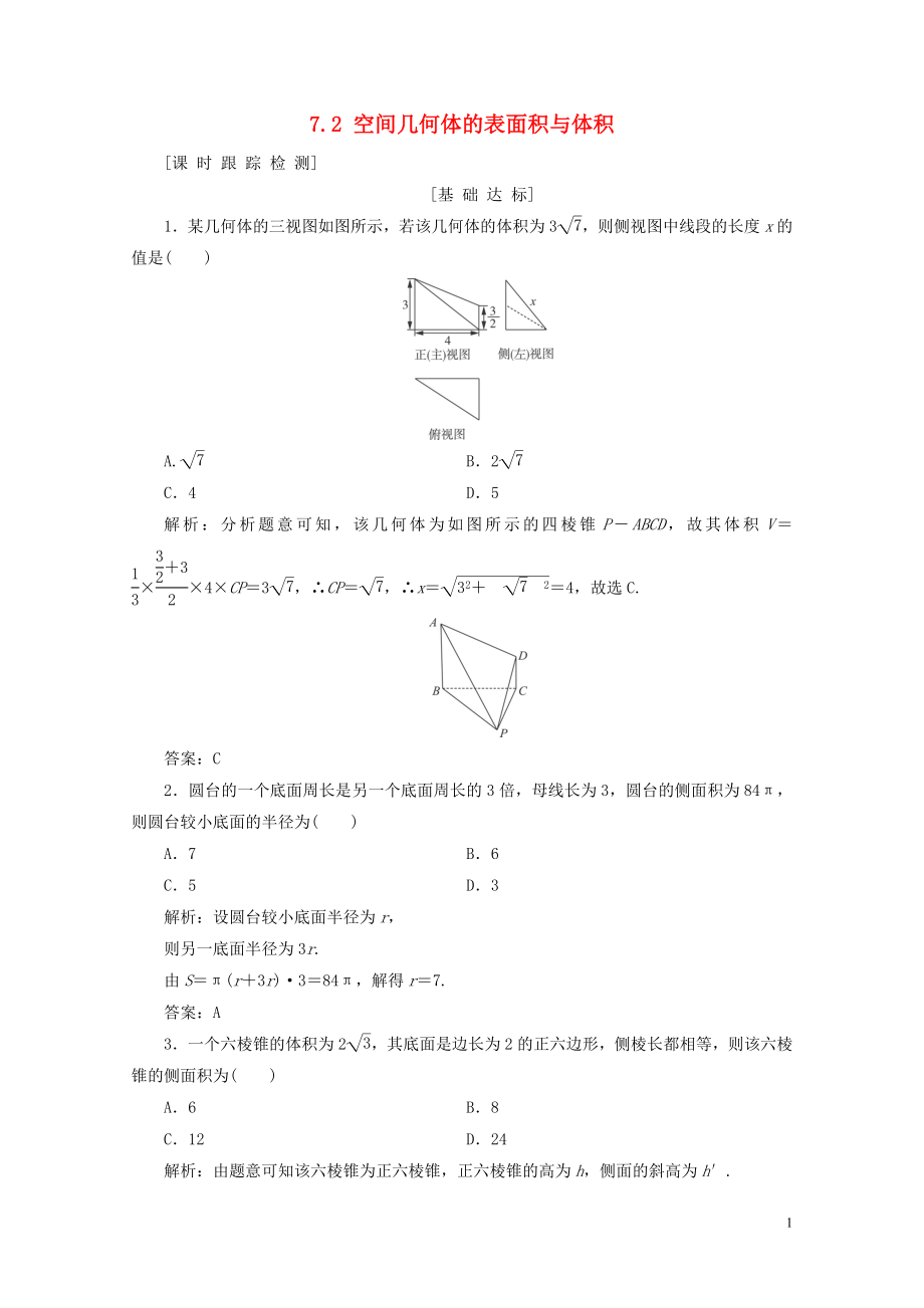 高考数学一轮总复习第七章立体几何7.2空间几何体的表面积与体积课时跟踪检测理051_第1页