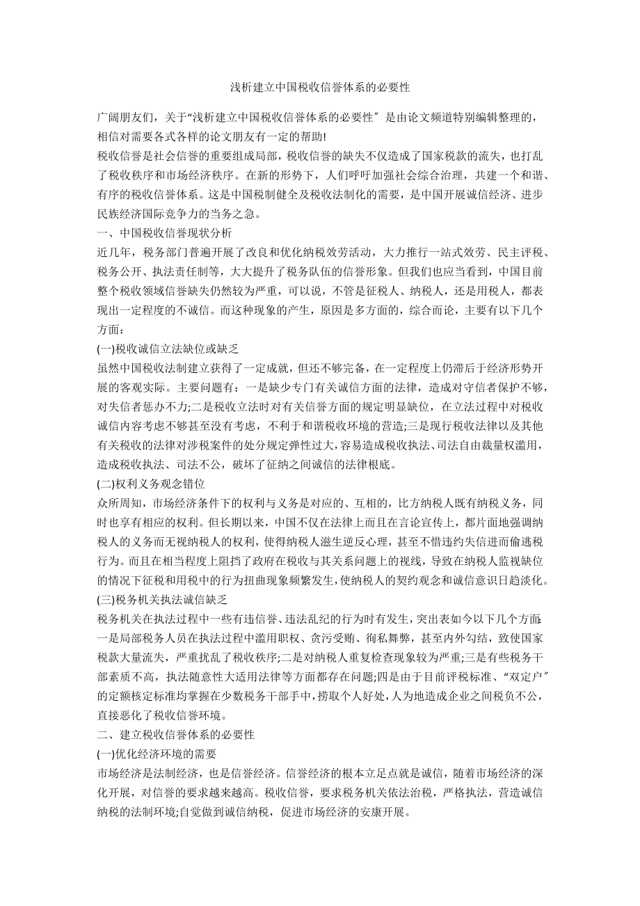 浅析建立中国税收信用体系的必要性_第1页
