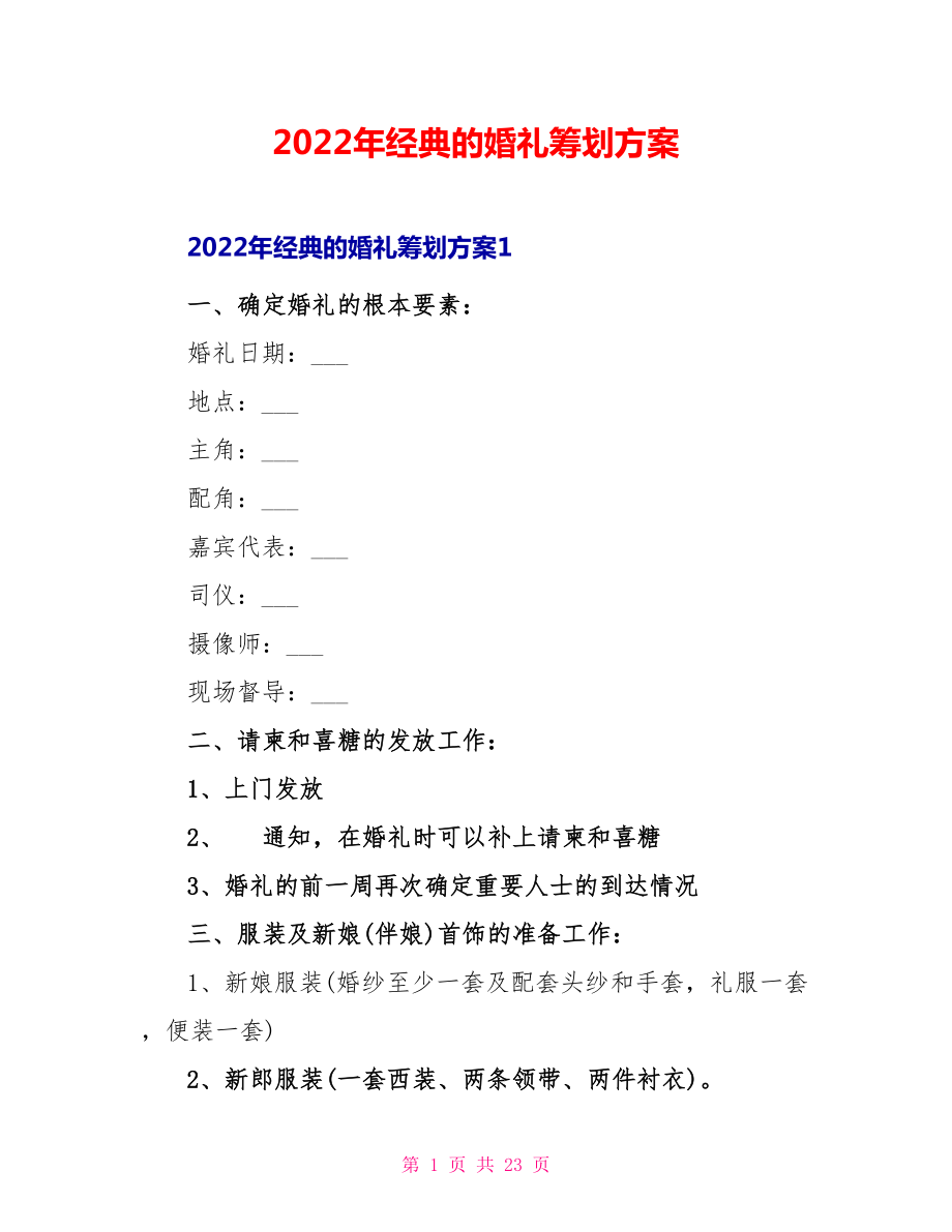 2022年经典的婚礼策划方案_第1页