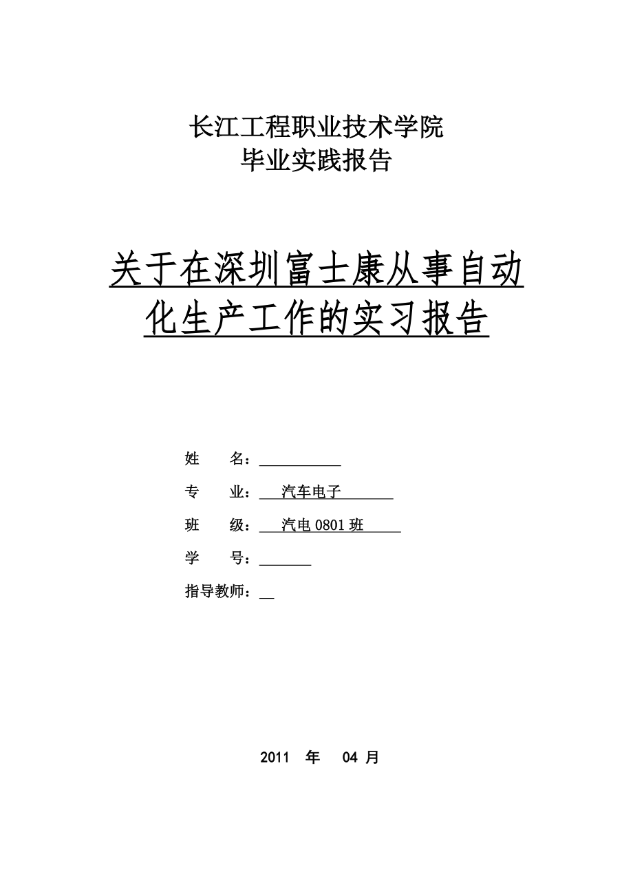 毕业实践报告关于在深圳富士康从事自动化生产工作的实习报告_第1页